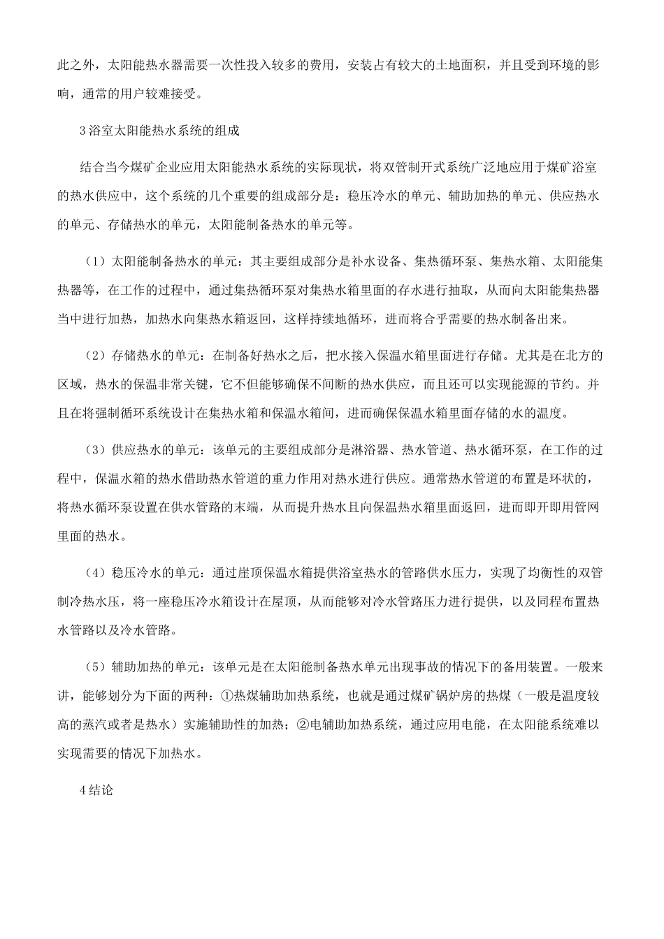 太阳能热水系统在煤矿企业中的应用_第2页