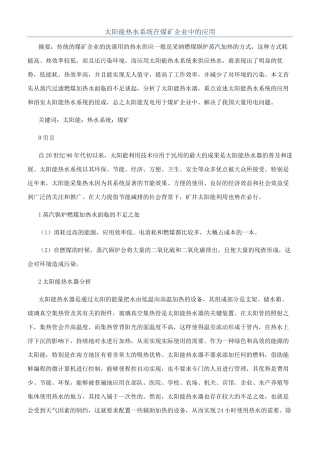 太阳能热水系统在煤矿企业中的应用