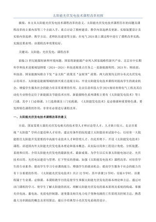 太阳能光伏发电技术课程改革初探