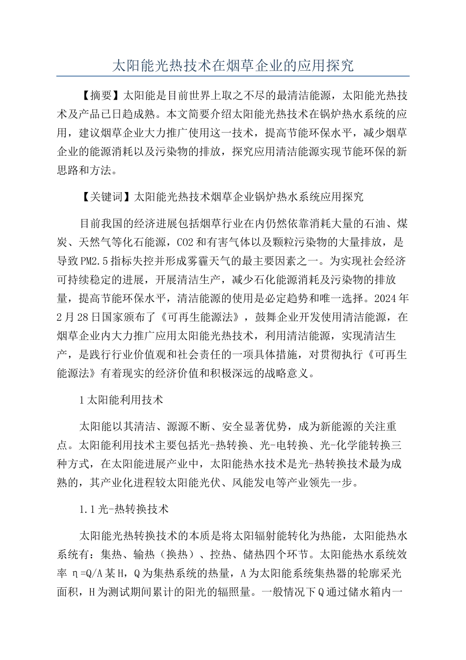 太阳能光热技术在烟草企业的应用探索_第1页