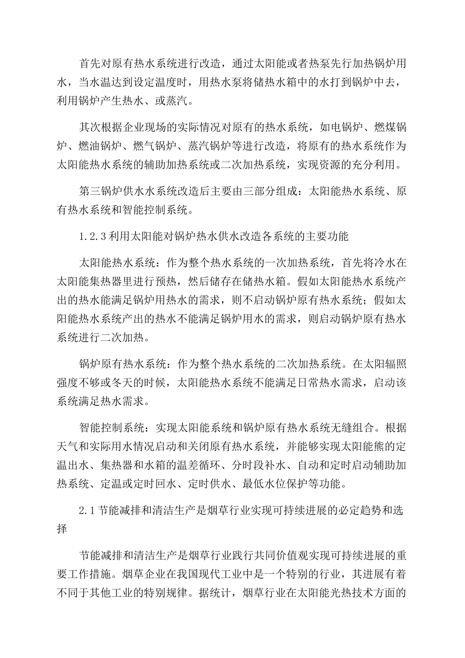 太阳能光热技术在烟草企业的应用探索_第3页