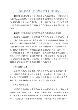 太阳能光热技术在烟草企业的应用探索