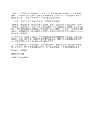 夫妻中一方无民事行为怎样离婚