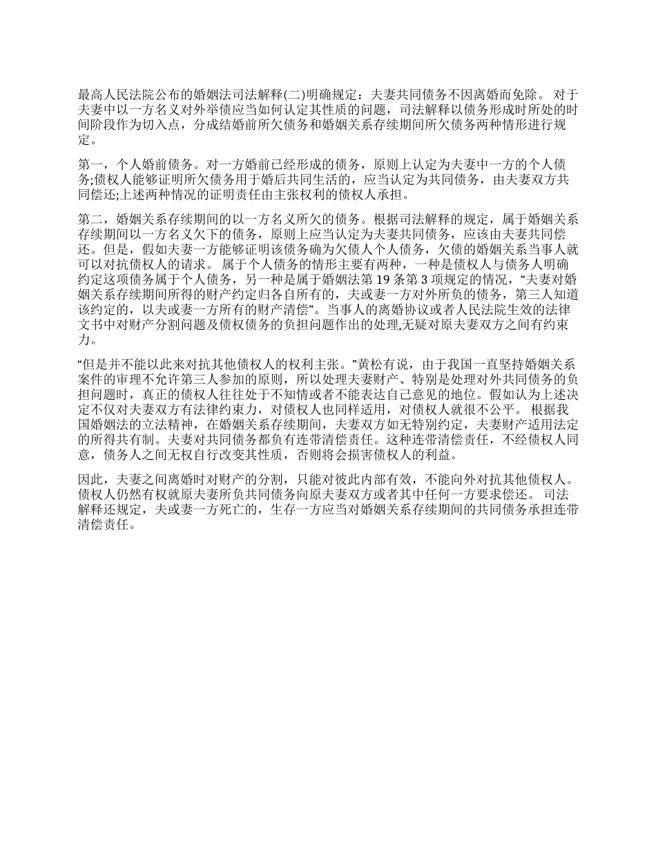 夫妻共同债务不因离婚而免除_第1页