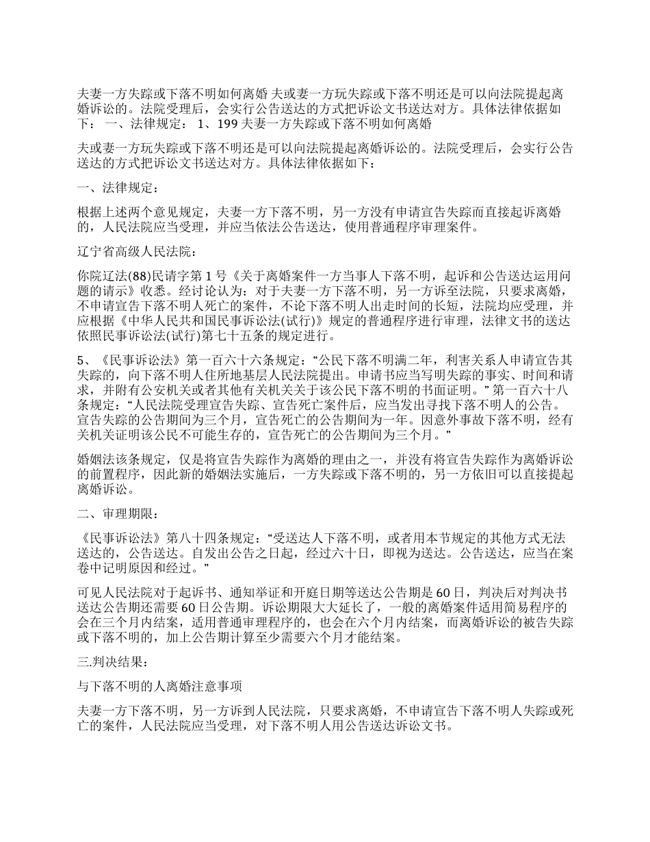 夫妻一方失踪或下落不明如何离婚_第1页