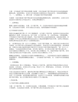 夫妻一方失踪或下落不明如何离婚