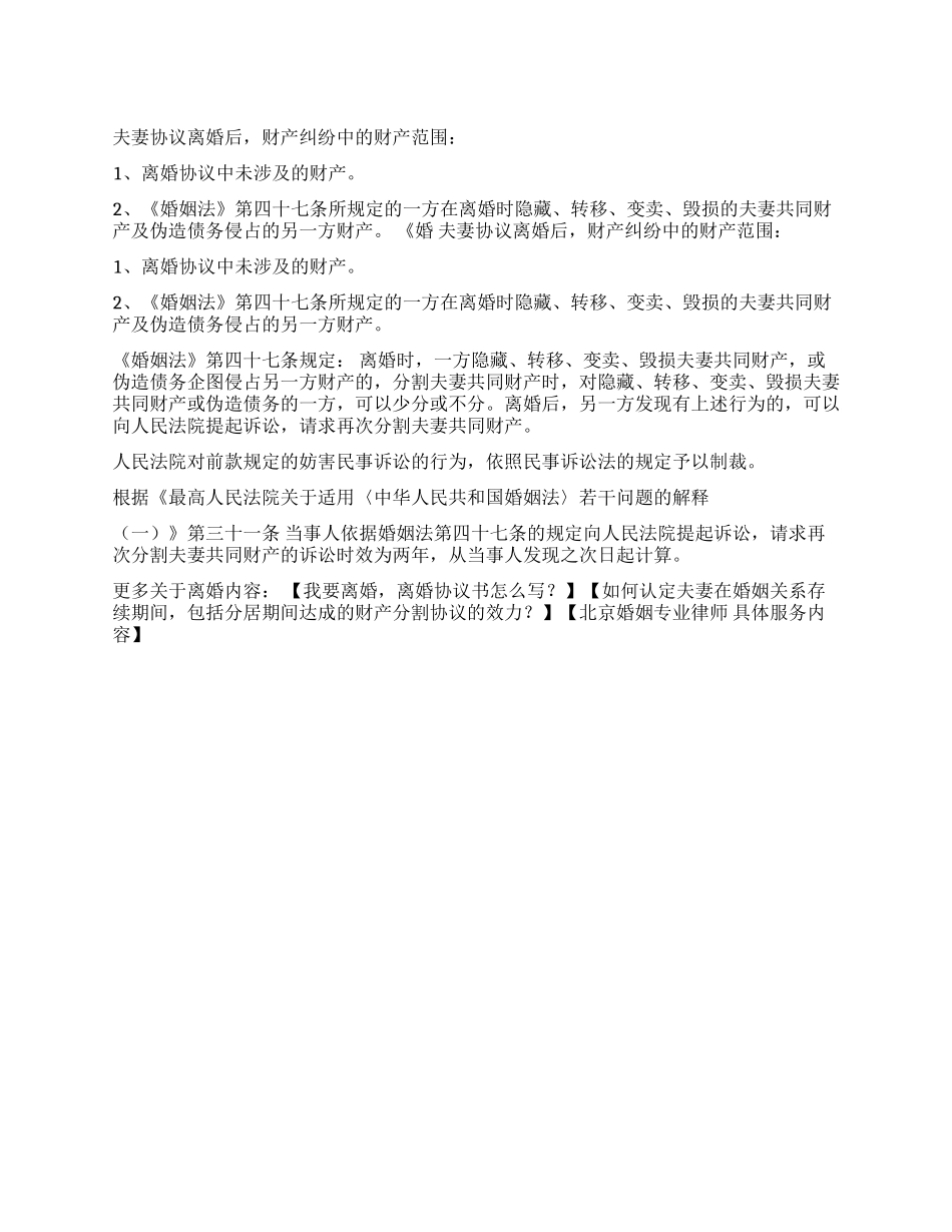 夫妻协议离婚后财产纠纷怎么处理_第1页