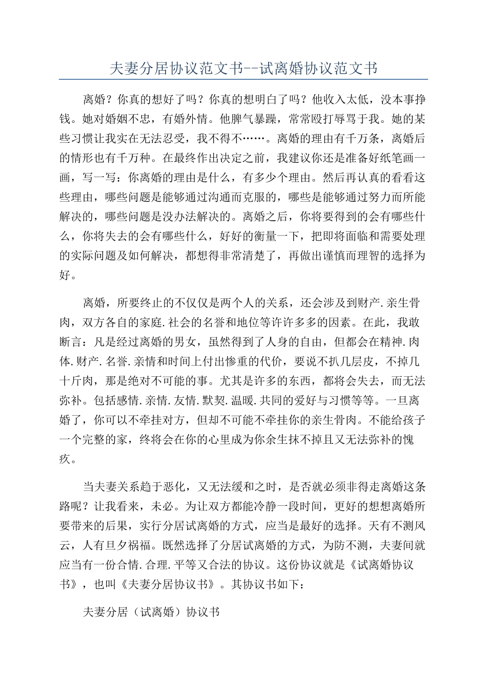 夫妻分居协议范文书--试离婚协议范文书_第1页