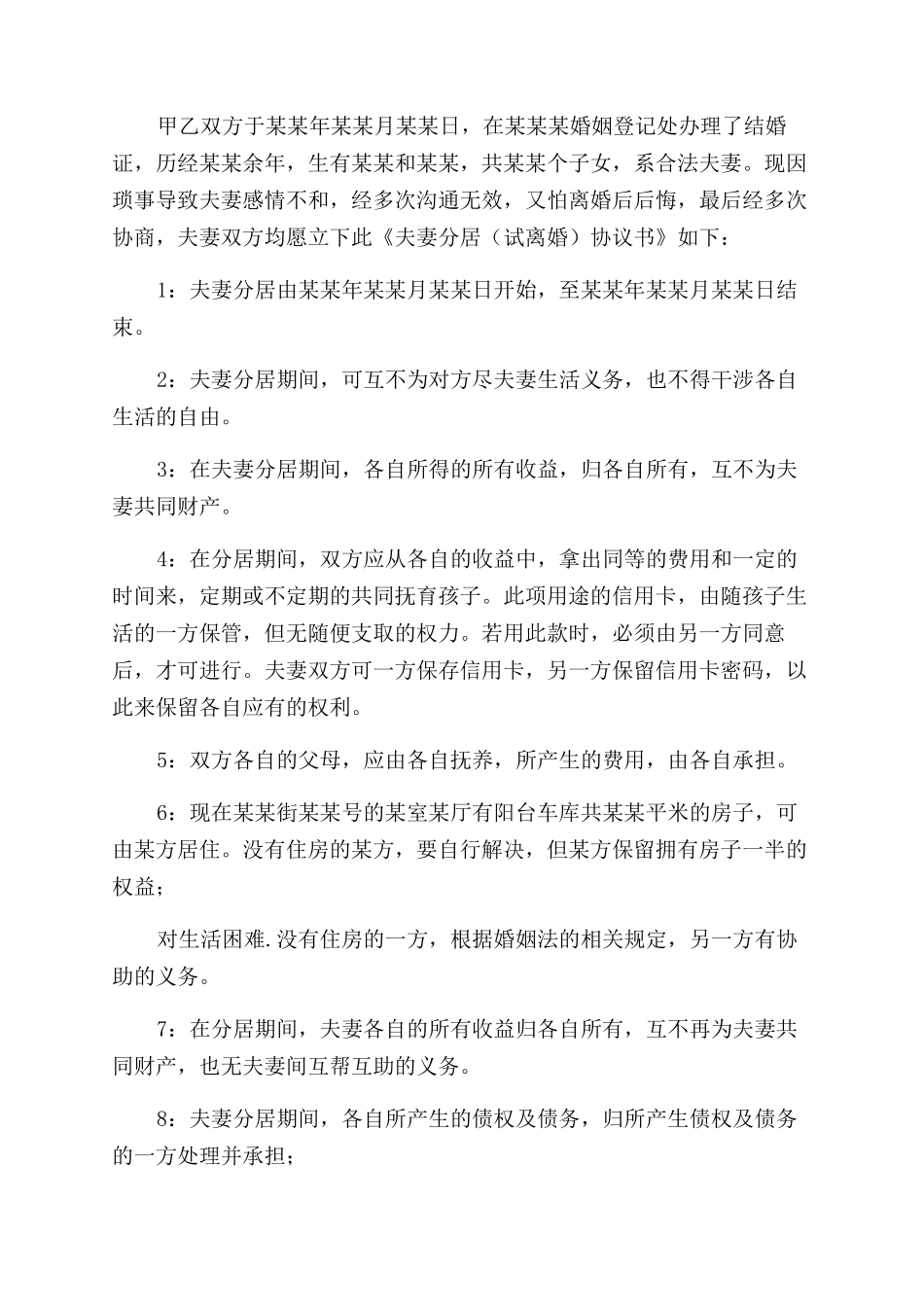 夫妻分居协议范文书--试离婚协议范文书_第2页