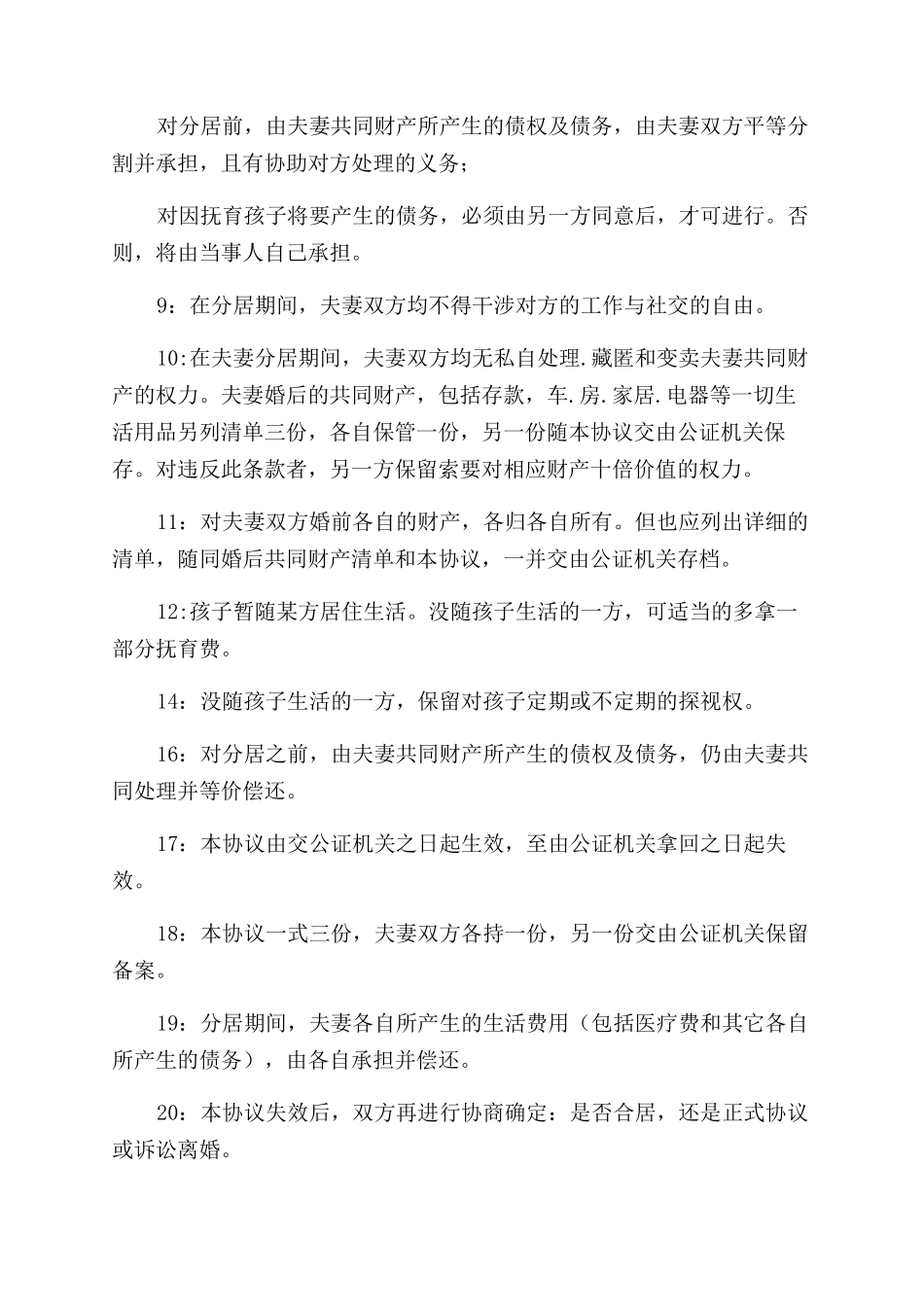 夫妻分居协议范文书--试离婚协议范文书_第3页