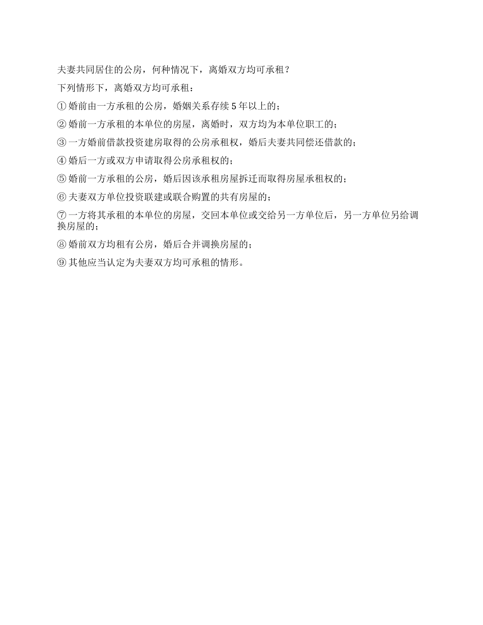 夫妻共同居住的公房何种情况下离婚双方均可承租_第1页