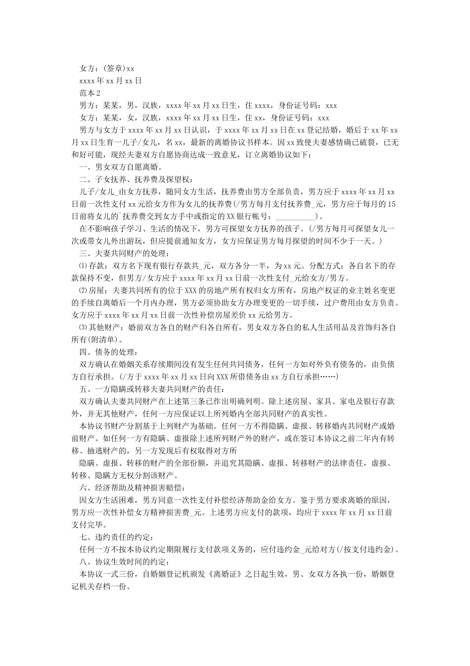 夫妻双方自愿离婚协议书模板_第2页