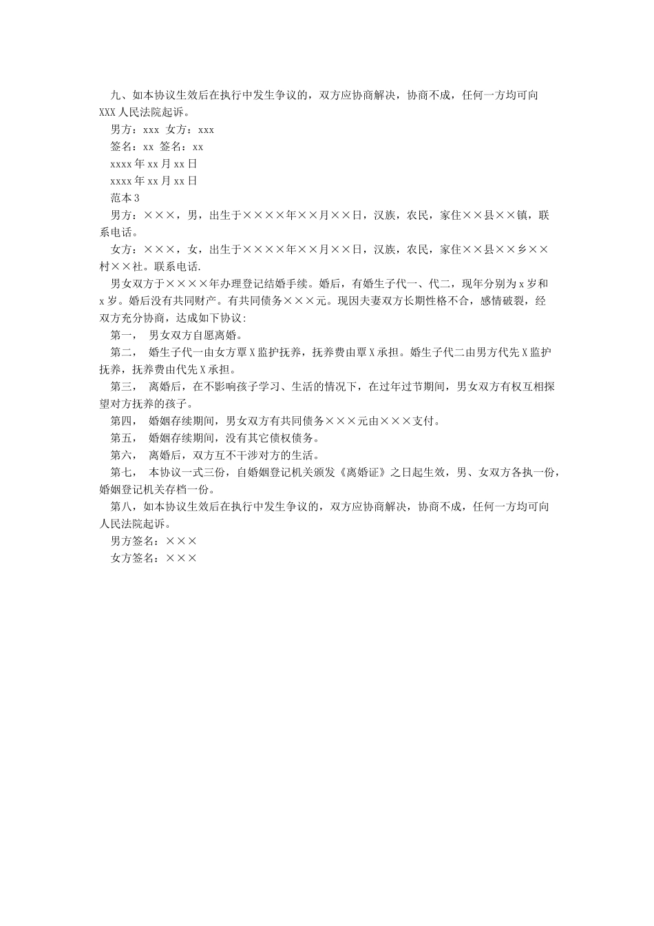 夫妻双方自愿离婚协议书模板_第3页