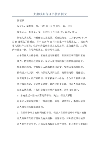 夫妻吵架保证书优质例文