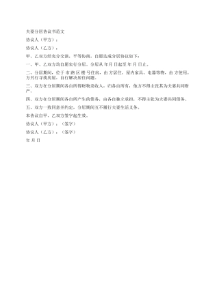 夫妻分居协议书