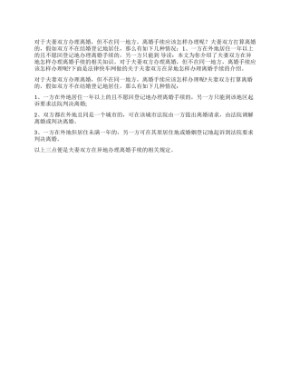 夫妻双方都在异地怎样办理离婚手续