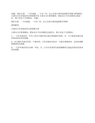 夫妻异地如何办理离婚手续