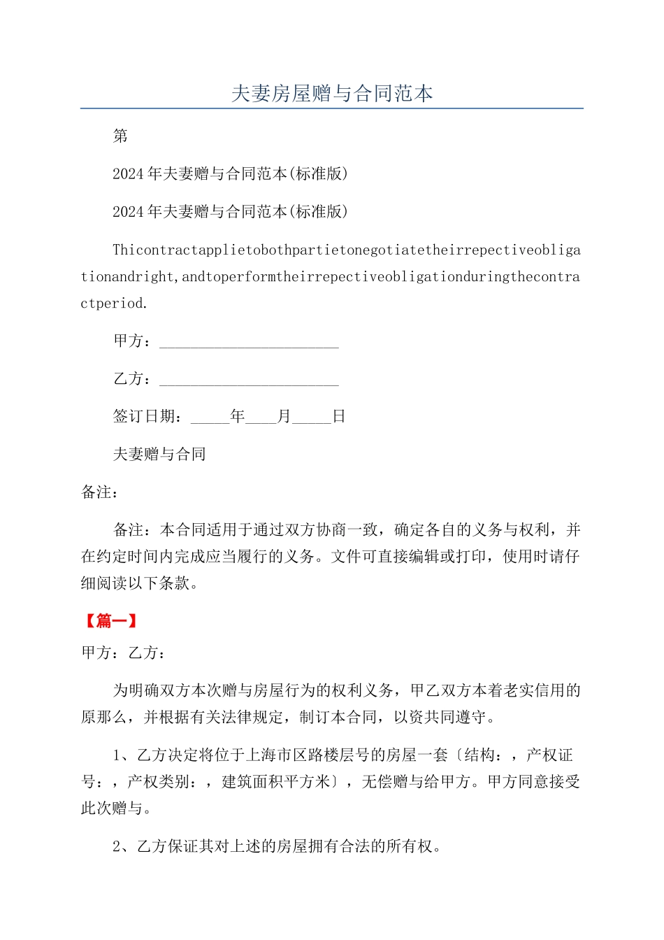 夫妻房屋赠与合同范本_第1页