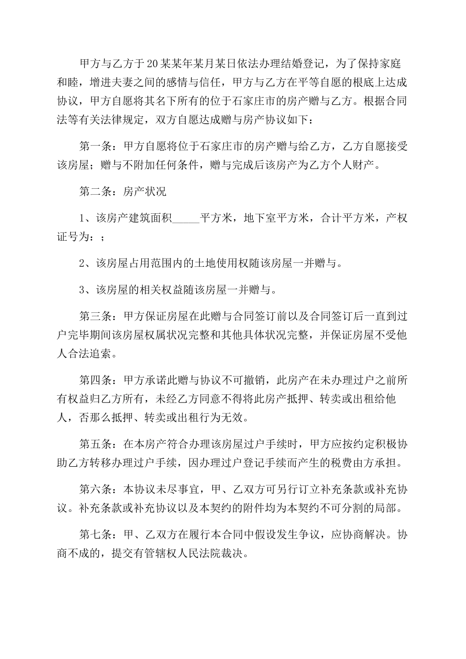 夫妻房屋赠与合同范本_第3页