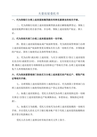 夫妻房屋委托书