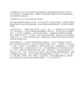 夫妻离婚协议书中关于银行存款的约定和处理