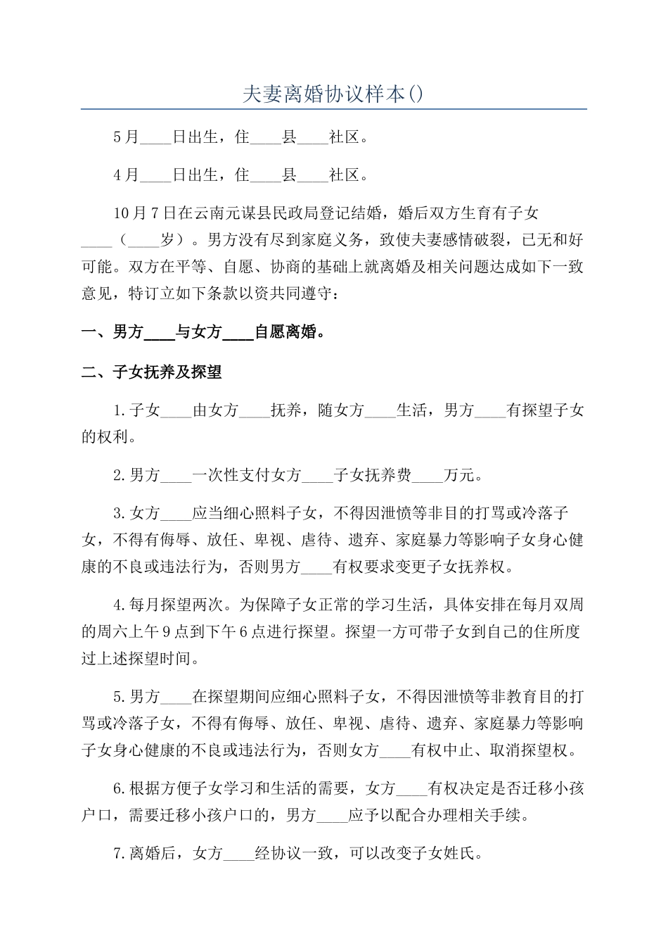 夫妻离婚协议样本_第1页