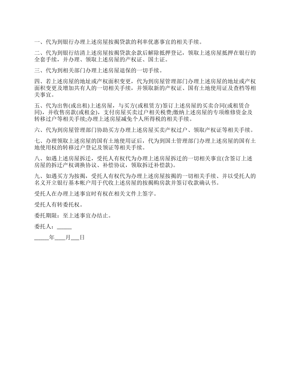 夫妻房屋委托书范本_第1页