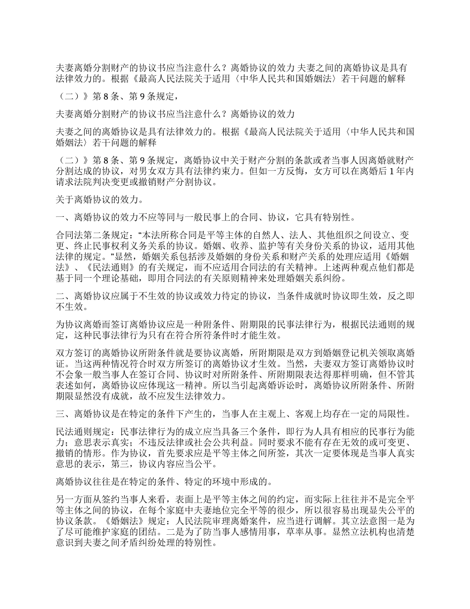 夫妻离婚分割财产的协议书应当注意什么离婚协议的效力_第1页