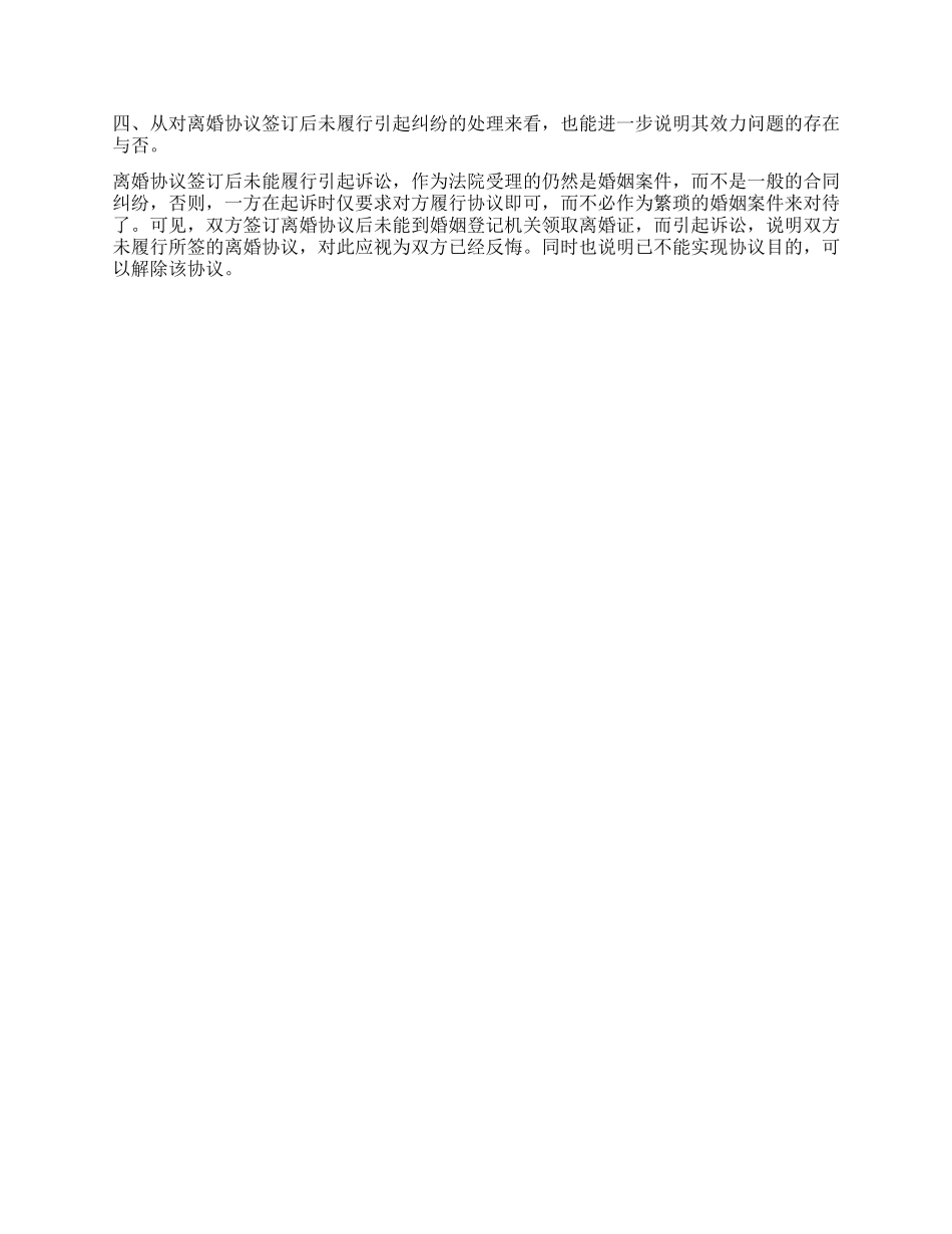 夫妻离婚分割财产的协议书应当注意什么离婚协议的效力_第2页