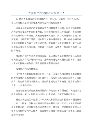 夫妻财产约定能否对抗第三人