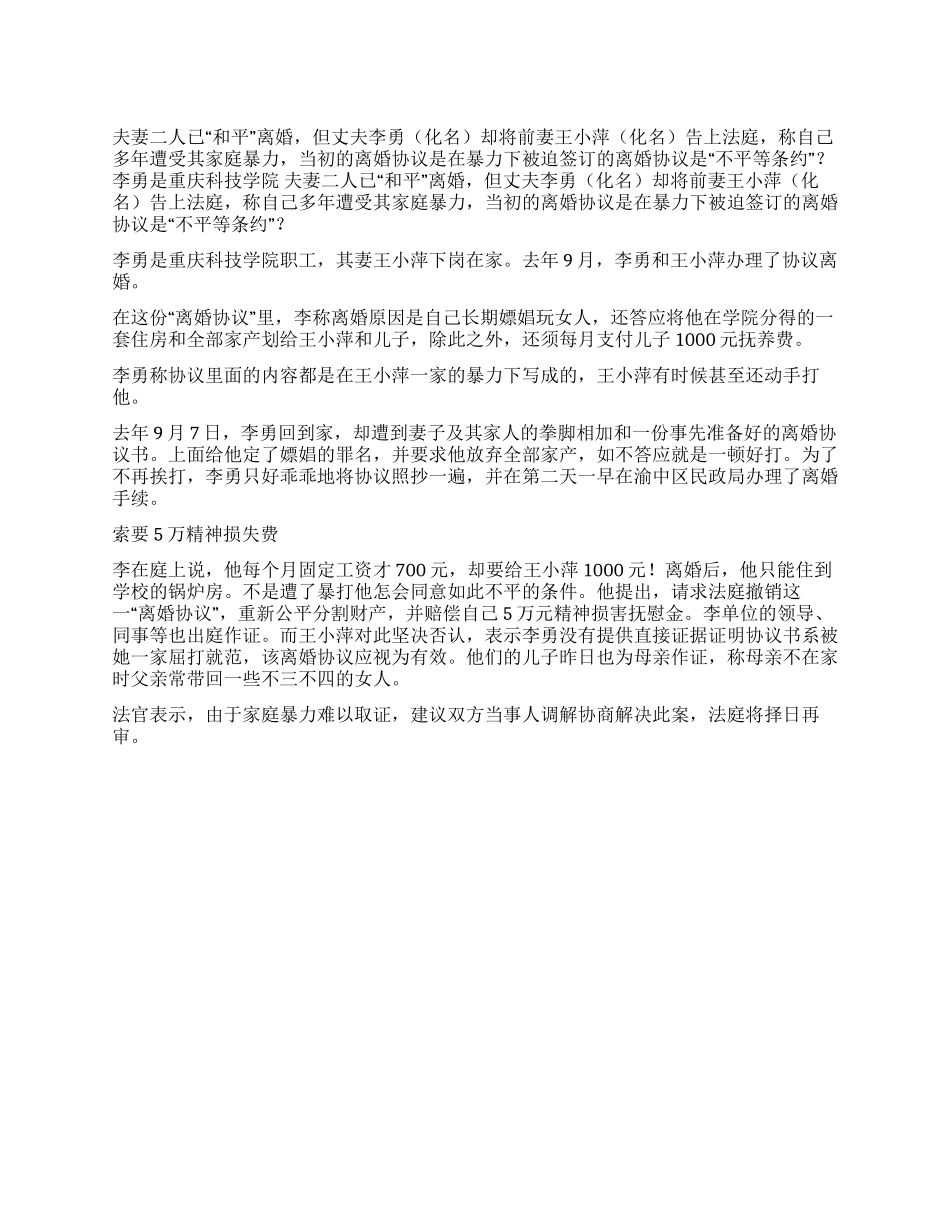 夫称挨妻暴打签下“离婚协议_第1页