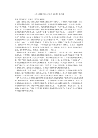 央视《国家记忆》纪录片《绝笔》观后感