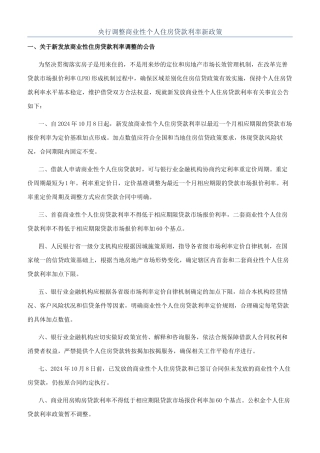 央行调整商业性个人住房贷款利率新政策