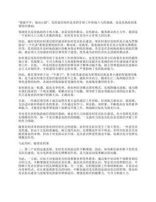 夯实党在农村执政地位的组织基础