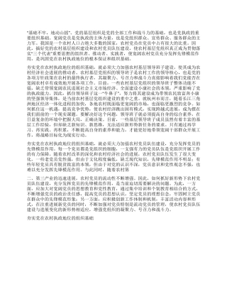 夯实党在农村执政地位的组织基础党建党委