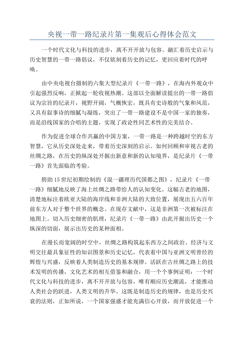 央视一带一路纪录片第一集观后心得体会范文_第1页