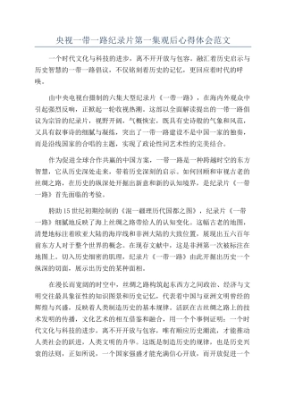 央视一带一路纪录片第一集观后心得体会范文