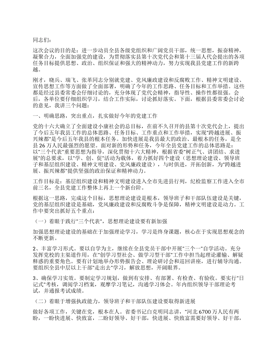 夯实基础凝聚合力努力实现我县党建工作新跨越党建党委_第1页