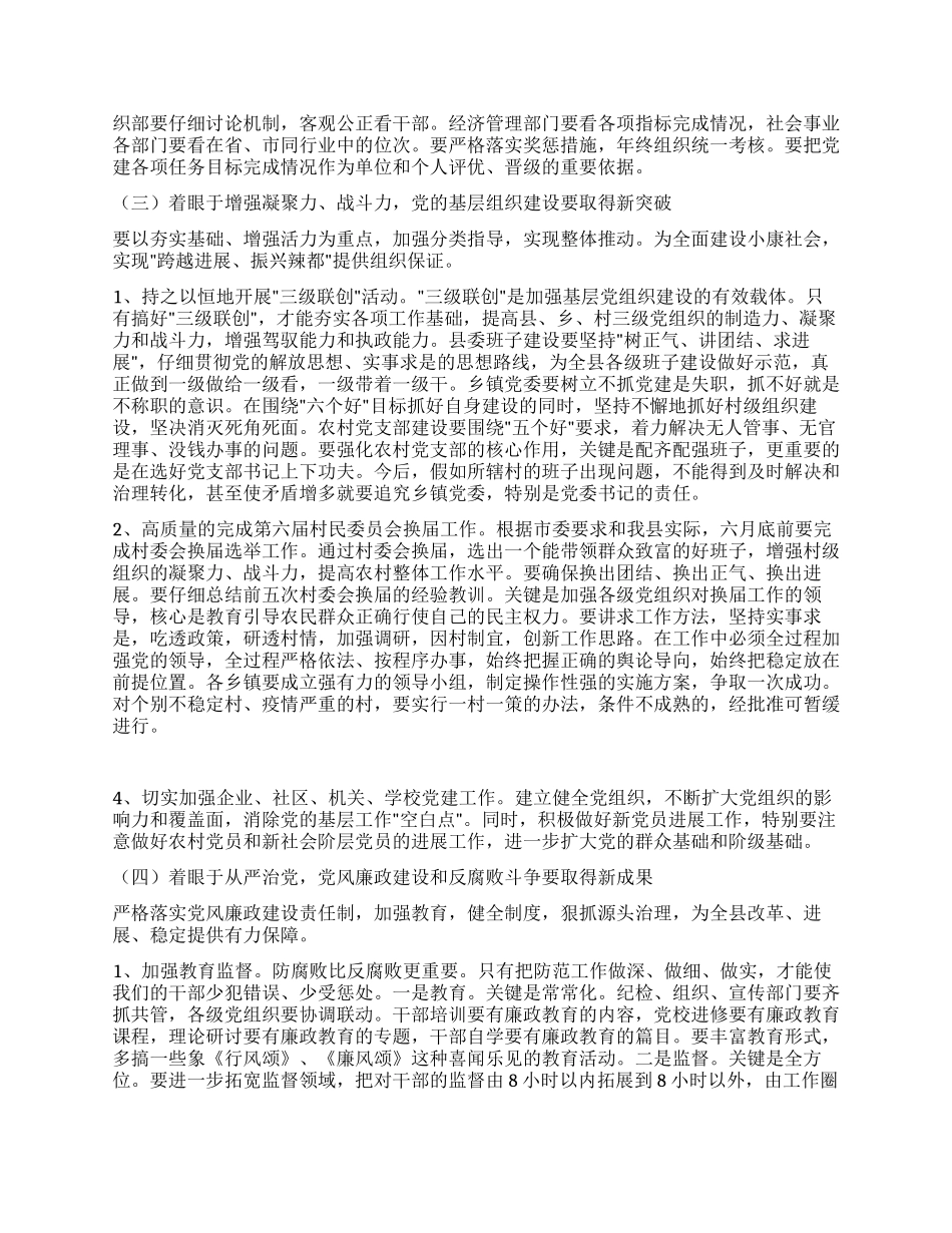 夯实基础凝聚合力努力实现我县党建工作新跨越党建党委_第3页