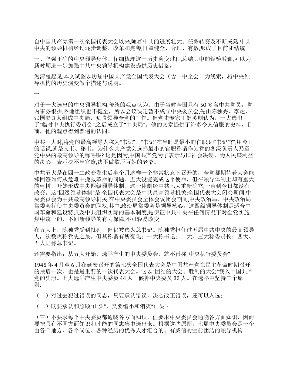央领导机构的历史演变心得体会_第1页
