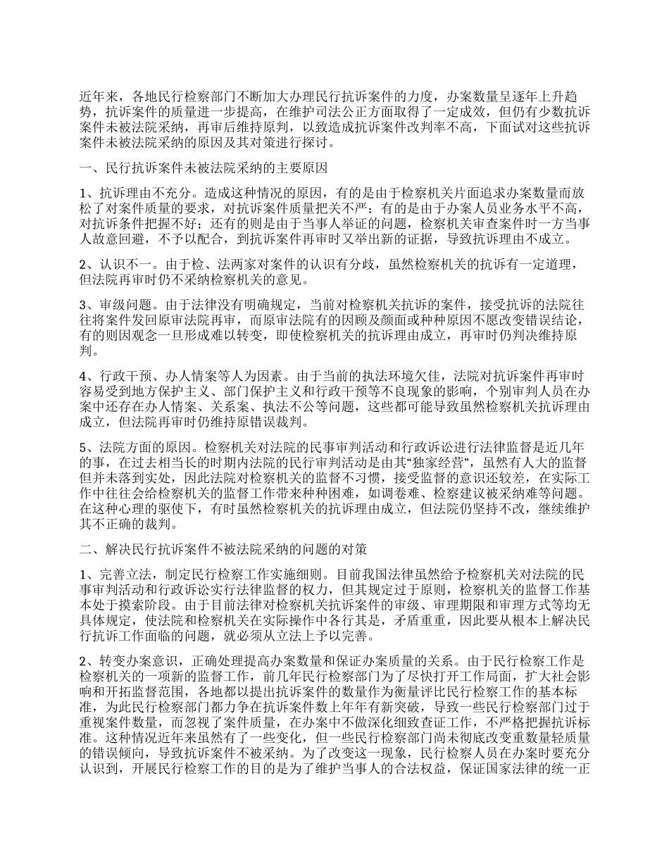 夯实抗诉案件未被采纳的原因_第1页
