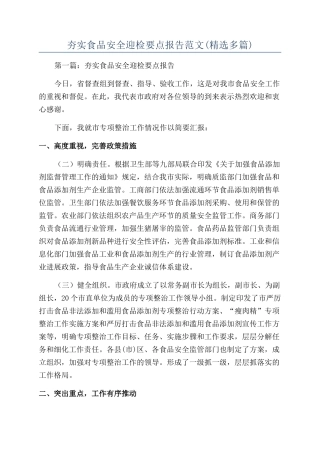 夯实食品安全迎检要点报告范文