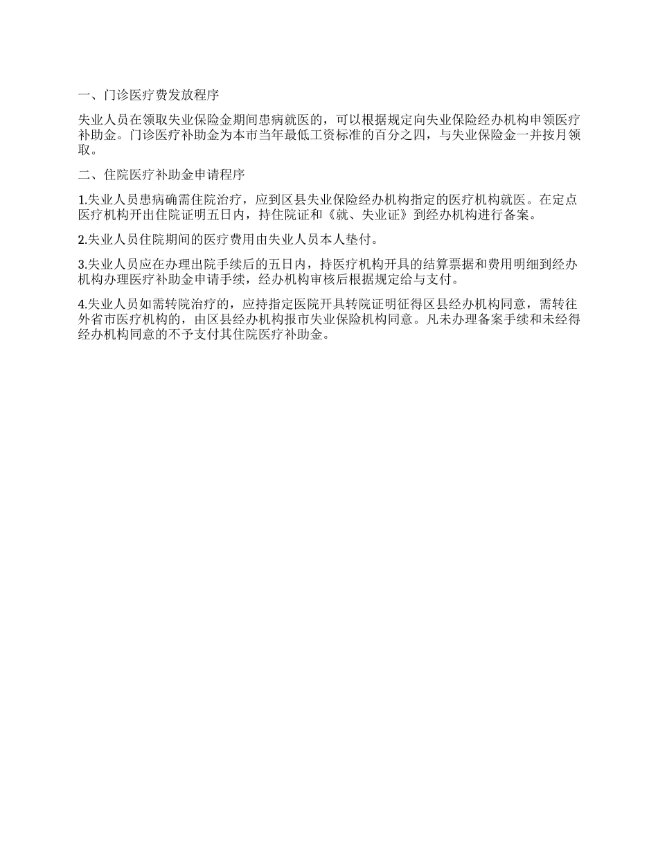 失业人员领取失业保险金期间申请医疗补助金程序_第1页