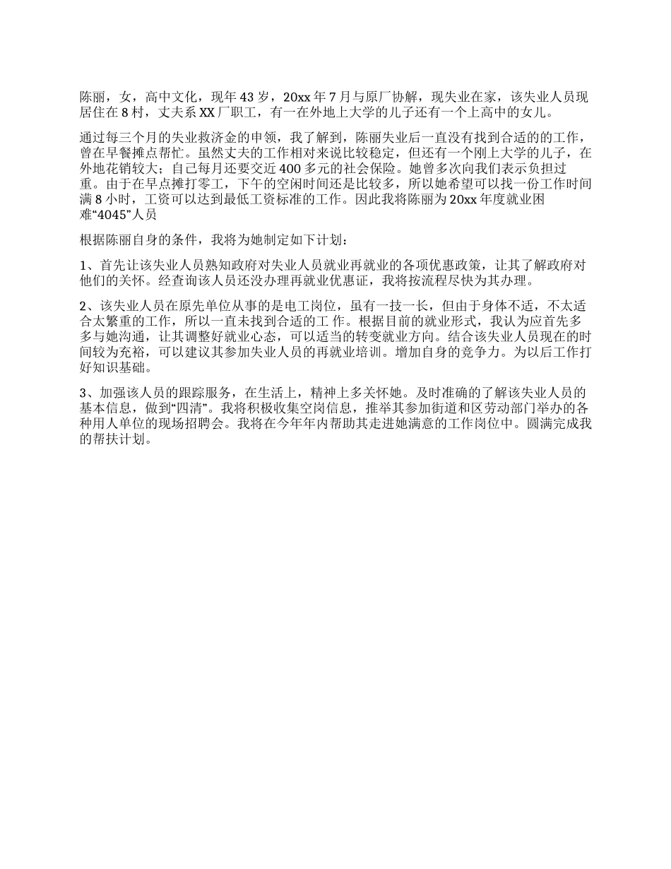 失业下岗人员爱心帮扶计划_第1页