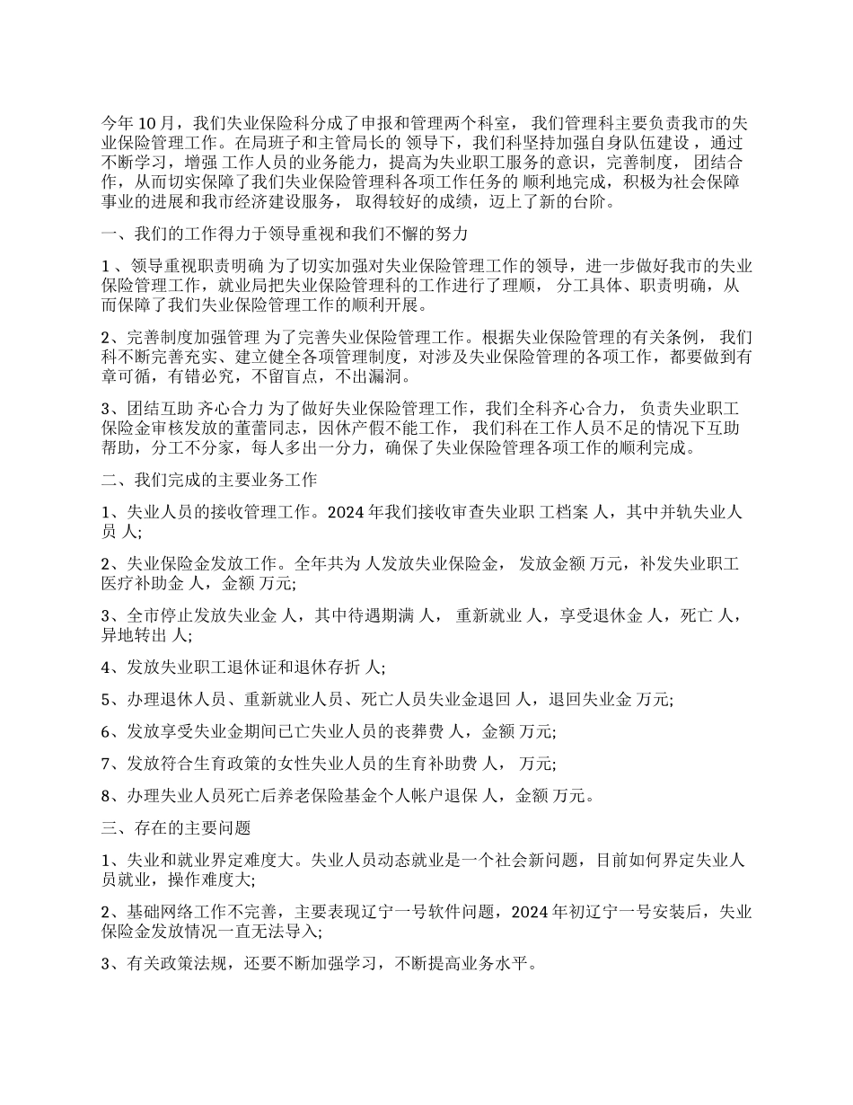 失业保险管理科工作总结_第1页