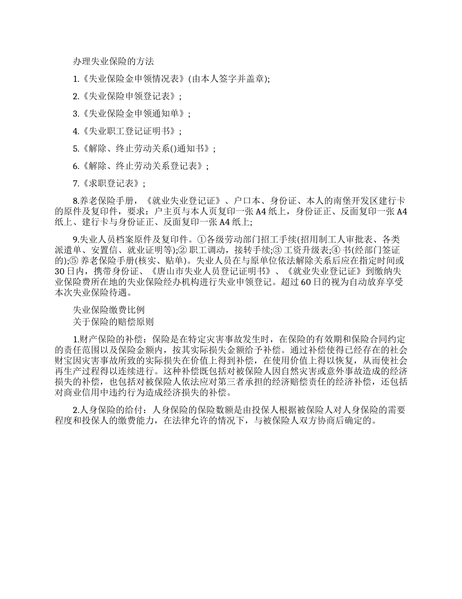 失业后失业保险怎么办_第1页