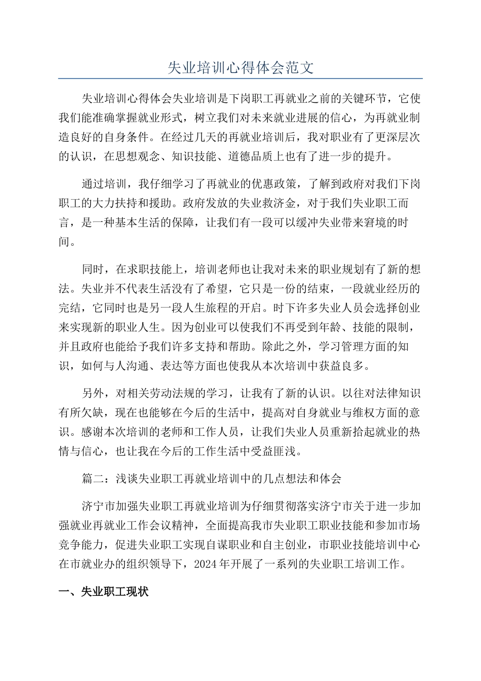失业培训心得体会范文_第1页