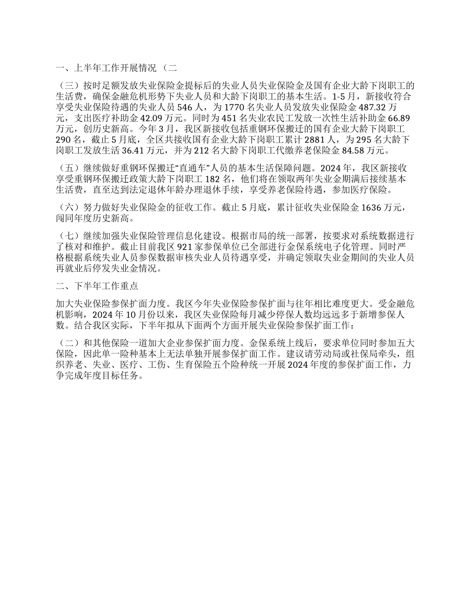 失业保险参保工作2024年上半年工作总结_第1页