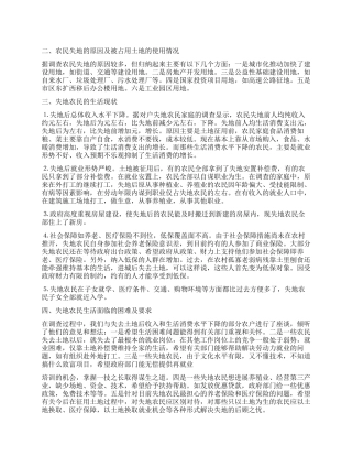 失地农民生活现状调查报告