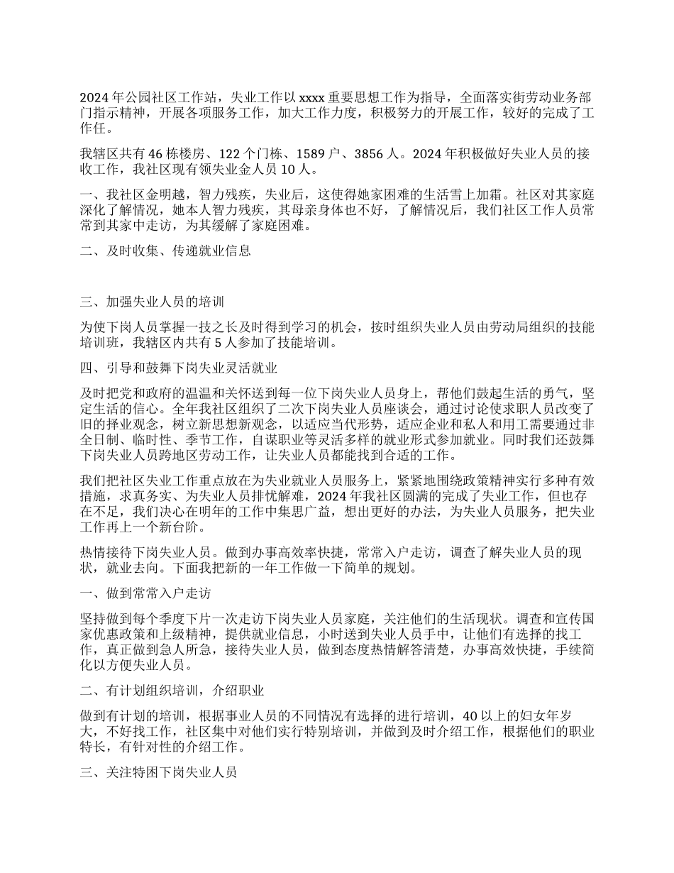 失业工作总结及工作计划_第1页